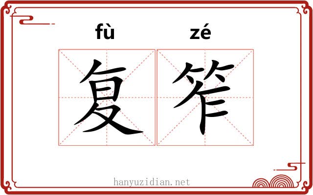 复笮