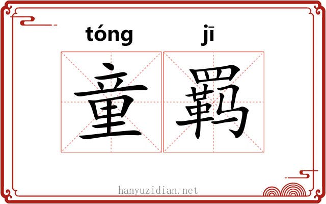 童羁