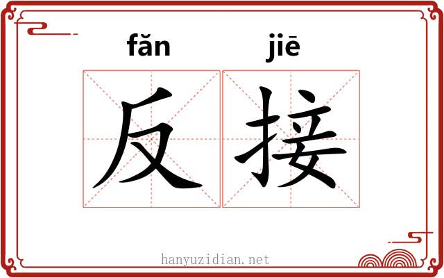 反接