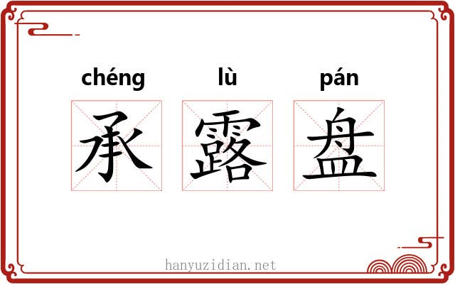 承露盘