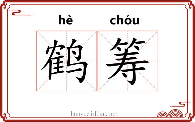鹤筹