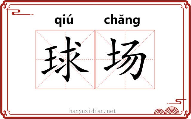 球场 球场