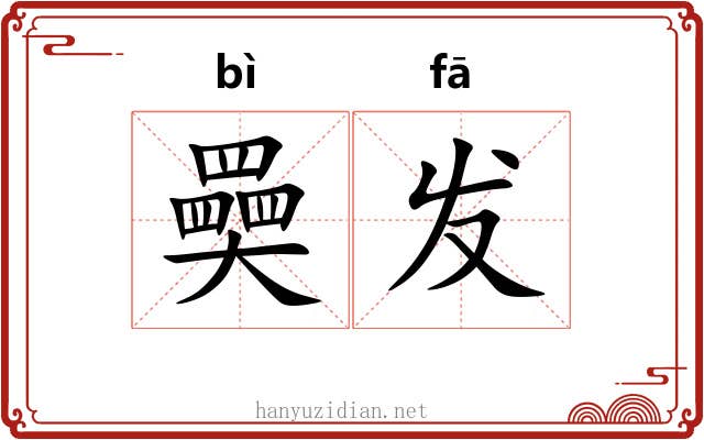 奰发