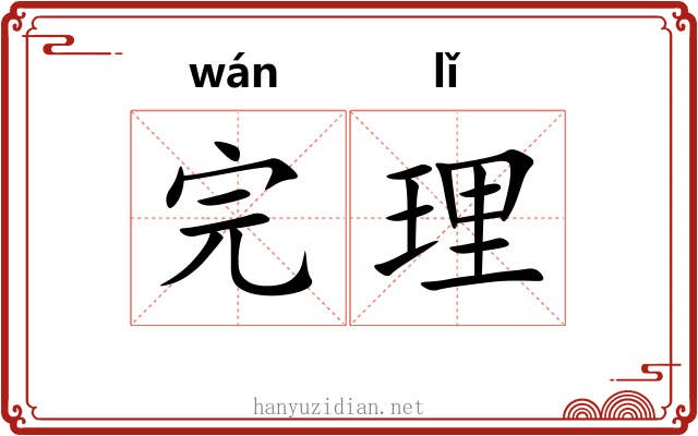 完理