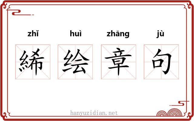 絺绘章句 絺绘章句