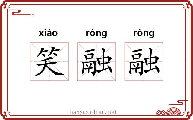 笑融融