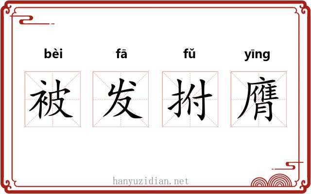 被发拊膺 被发拊膺