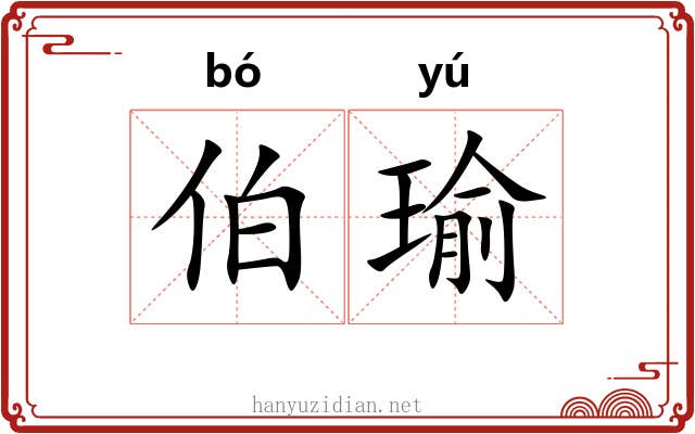 伯瑜