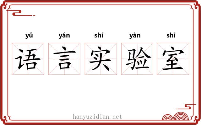 语言实验室 语言实验室