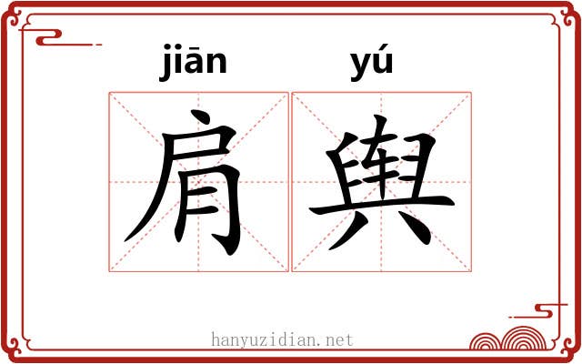 肩舆 肩舆