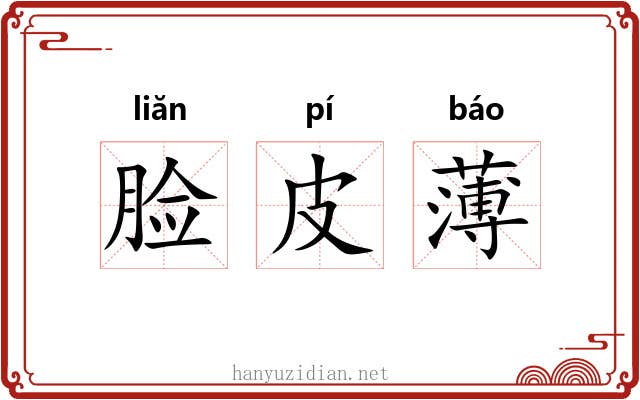脸皮薄