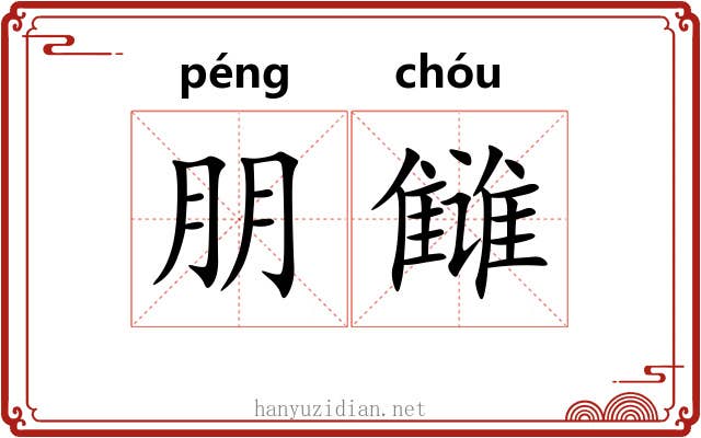 朋雠