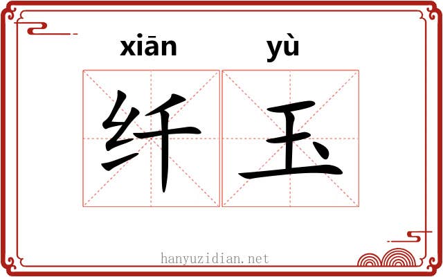 纤玉