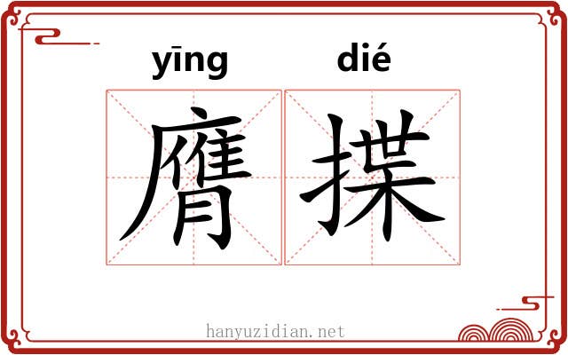 膺揲