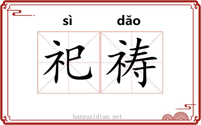 祀祷