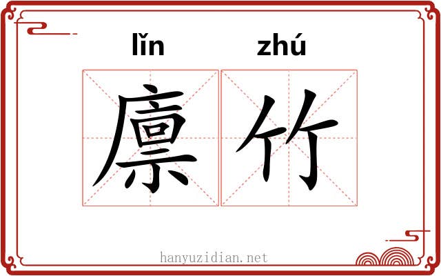 廪竹