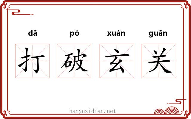 打破玄关 打破玄关