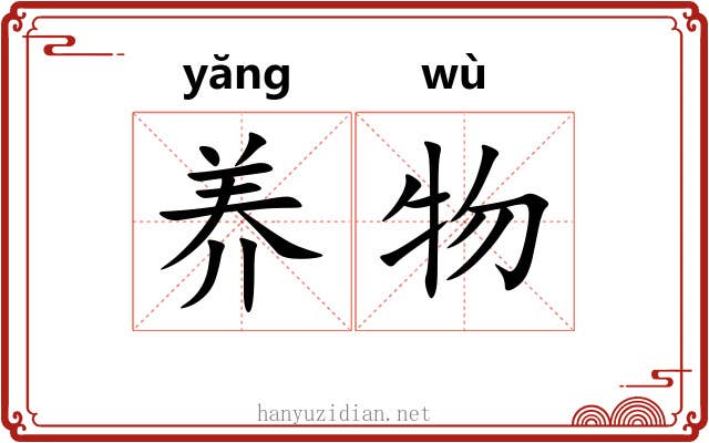养物