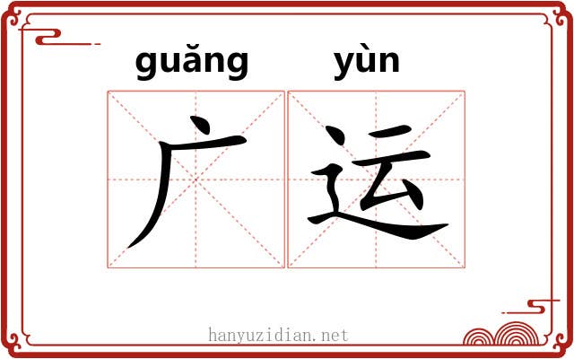 广运 广运