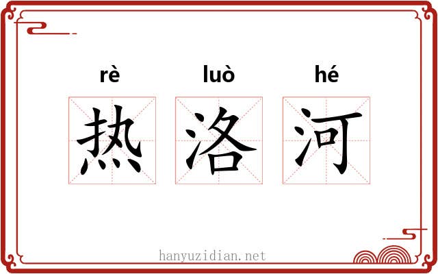 热洛河