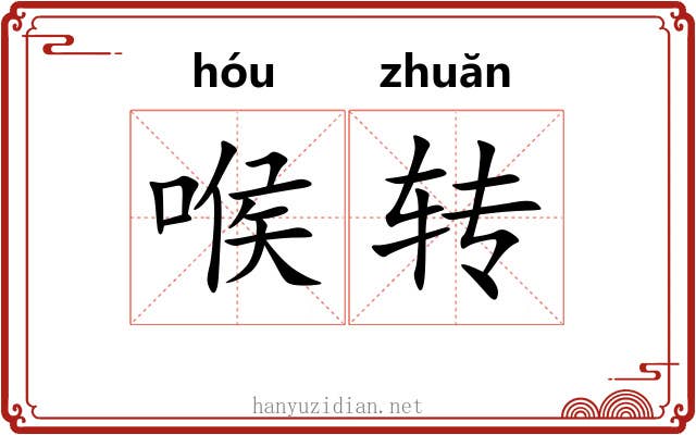 喉转 喉转
