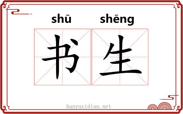 书生