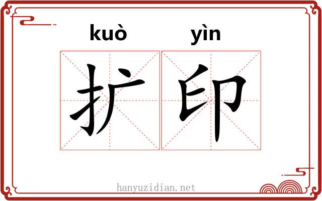 扩印