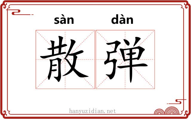 散弹 散弹