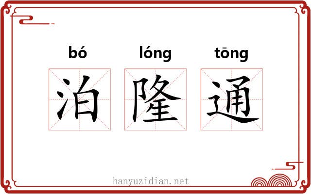 泊隆通 泊隆通