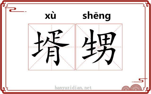 壻甥
