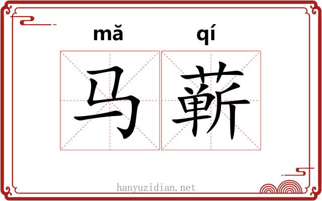 马蕲