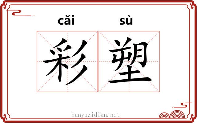 彩塑 彩塑
