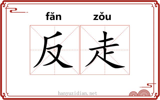 反走 反走