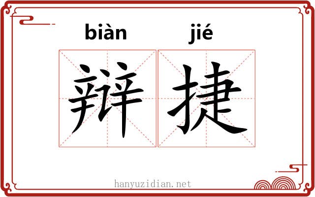 辩捷