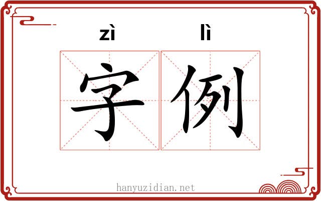 字例 字例