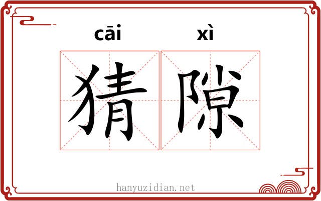 猜隙