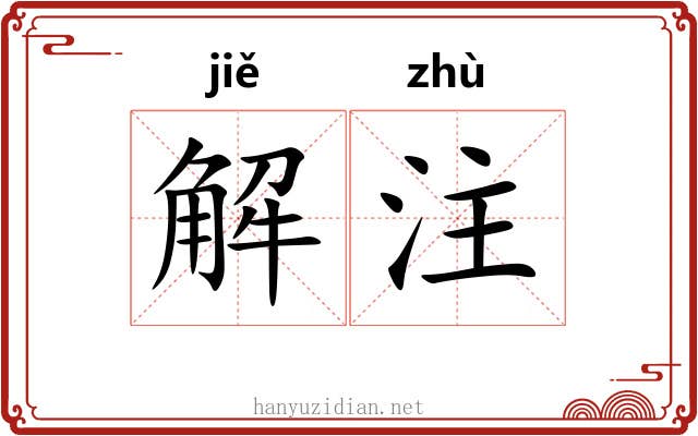 解注