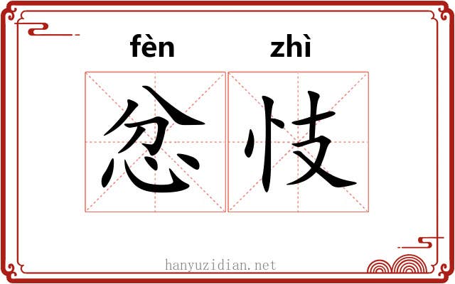 忿忮