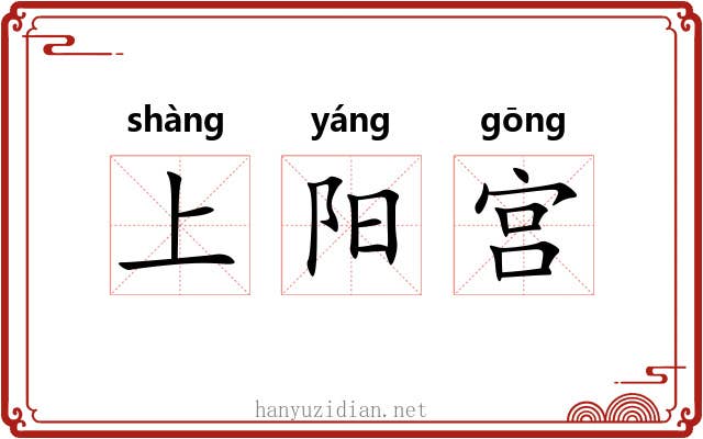 上阳宫
