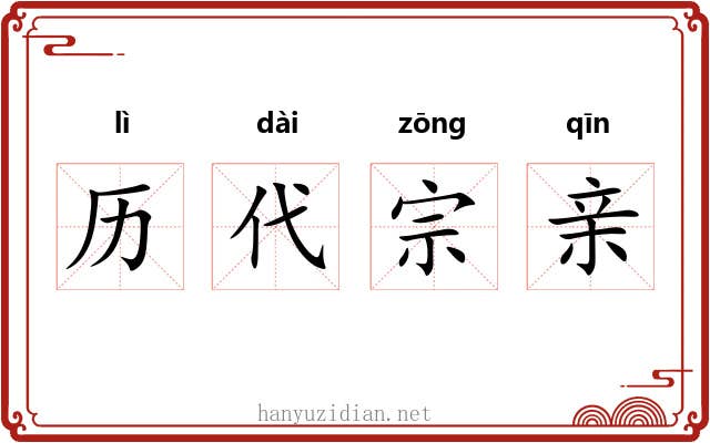 历代宗亲 历代宗亲