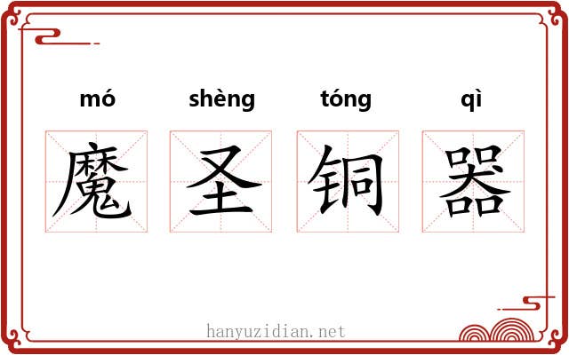 魔圣铜器 魔圣铜器