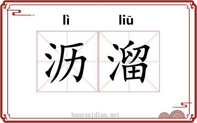 沥溜