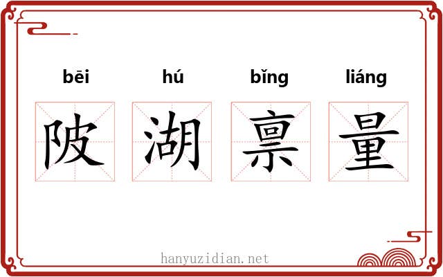 陂湖禀量 陂湖禀量