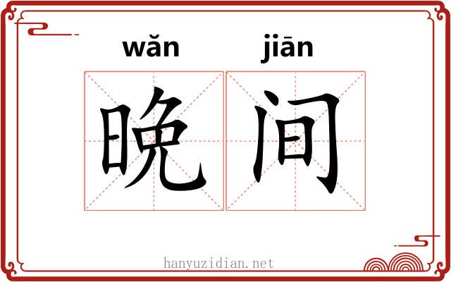 晩间