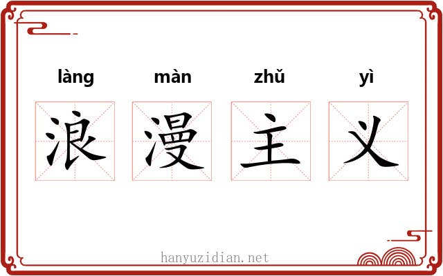 浪漫主义 浪漫主义