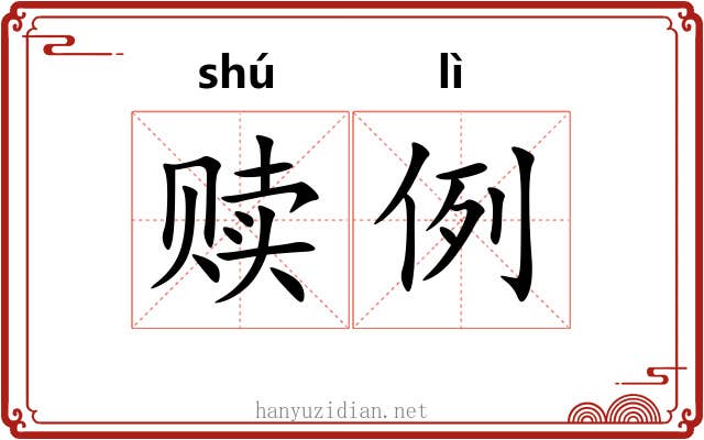 赎例
