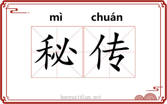 秘传 秘传