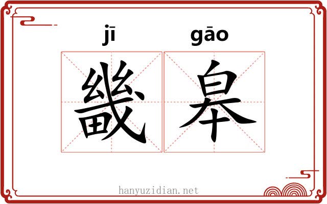 畿皋
