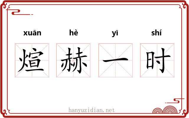 煊赫一时 煊赫一时
