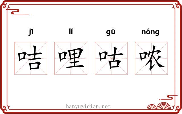 咭哩咕哝